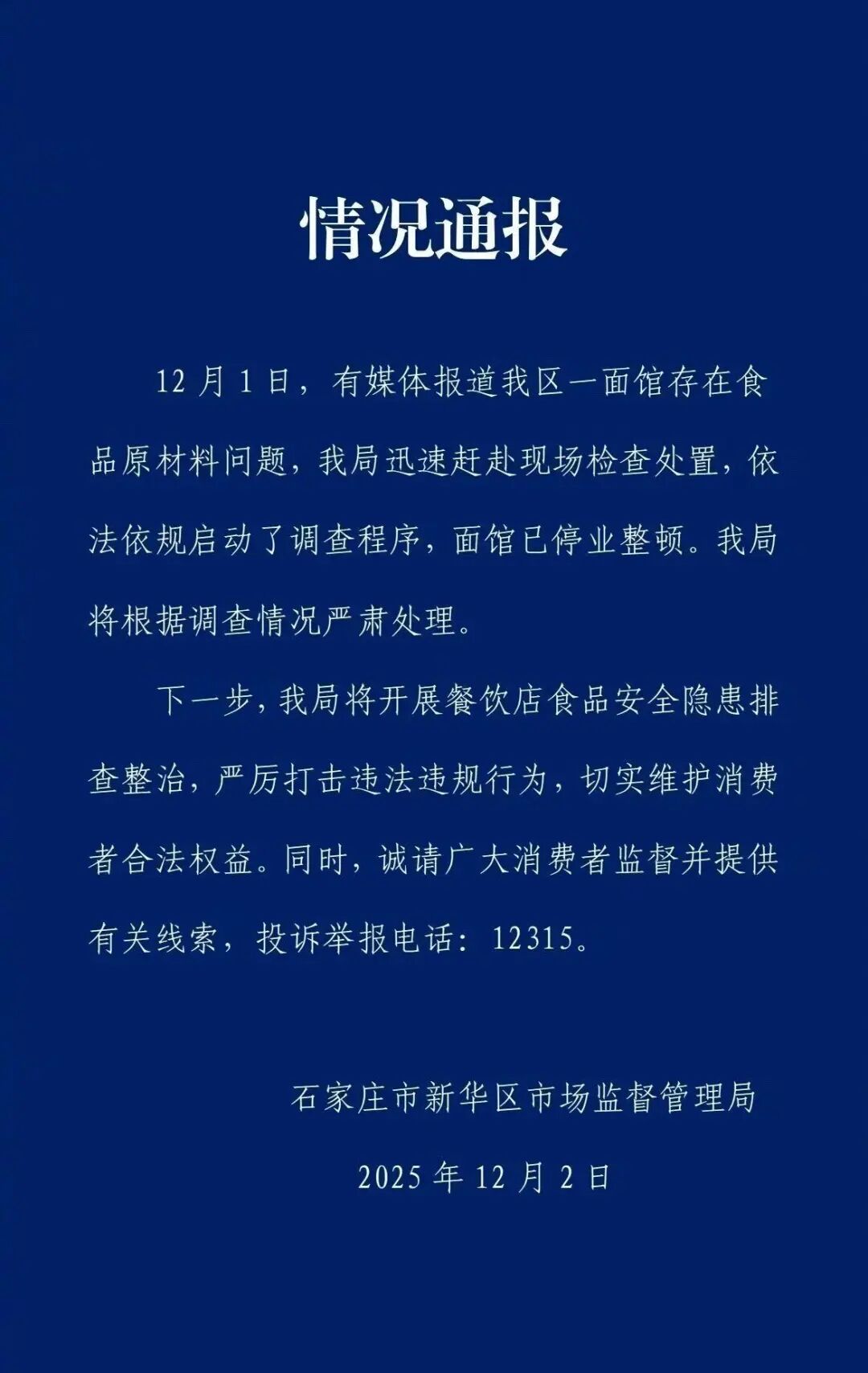 官方通报：涉事面馆已停业整顿！