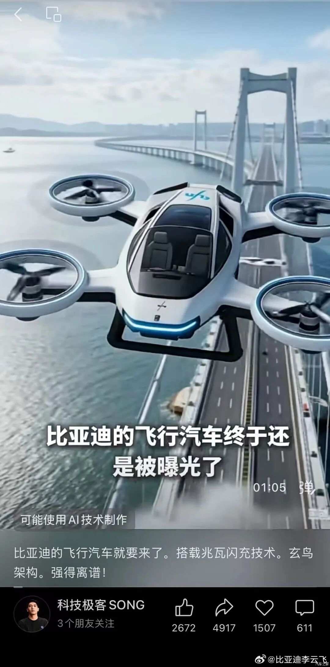 比亚迪也要做“飞行汽车”？ 比亚迪公关总经理回应了